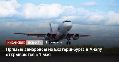 Прямые авиарейсы из Екатеринбурга в Анапу открываются с 1 мая - kubnews.ru - Анапа - Краснодарский край - Екатеринбург