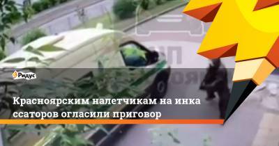 Красноярским налетчикам наинкассаторов огласили приговор - ridus.ru - Красноярск