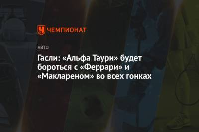 Гасли: «Альфа Таури» будет бороться с «Феррари» и «Маклареном» во всех гонках - championat.com - Бахрейн