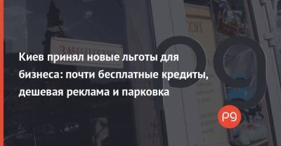Виталий Кличко - Киев принял новые льготы для бизнеса: почти бесплатные кредиты, дешевая реклама и парковка - thepage.ua - Киев