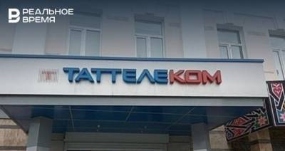 «Таттелеком» может направить на дивиденды рекордные 819 млн рублей - realnoevremya.ru - респ. Татарстан