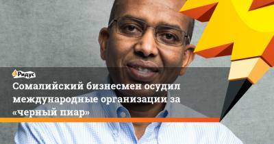 Сомалийский бизнесмен осудил международные организации за «черный пиар» - ridus.ru - Англия - Сомали