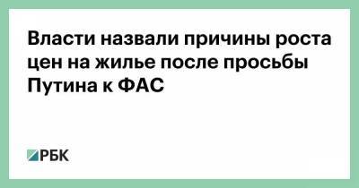 Владимир Путин - Марат Хуснуллин - Власти назвали причины роста цен на жилье после просьбы Путина к ФАС - smartmoney.one