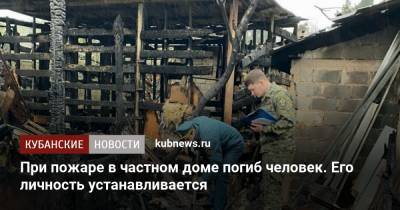 При пожаре в частном доме погиб человек. Его личность устанавливается - kubnews.ru - Сочи - Краснодарский край - Следственный Комитет