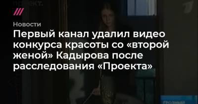 Первый канал удалил видео конкурса красоты со «второй женой» Кадырова после расследования «Проекта» - tvrain.ru