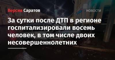 За сутки после ДТП в регионе госпитализировали восемь человек, в том числе двоих несовершеннолетних - nversia.ru - Саратовская обл. - Саратов
