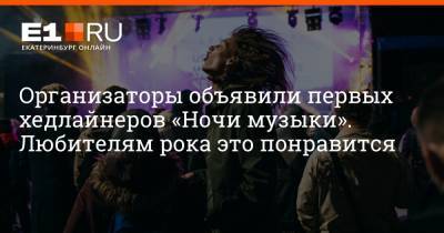 Вадим Самойлов - Организаторы объявили первых хедлайнеров «Ночи музыки». Любителям рока это понравится - e1.ru - Екатеринбург