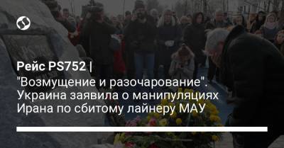 Дмитрий Кулебы - Рейс PS752 | "Возмущение и разочарование". Украина заявила о манипуляциях Ирана по сбитому лайнеру МАУ - liga.net - Иран