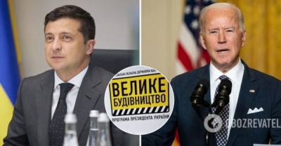 Владимир Зеленский - Джозеф Байден - Джо Байден - СМИ выделили общие черты Большой стройки Зеленского и плана Байдена - delo.ua
