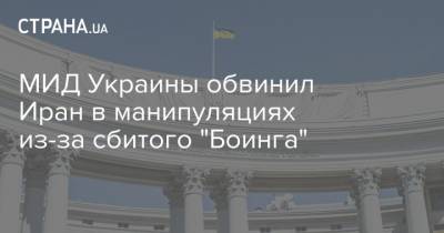 МИД Украины обвинил Иран в манипуляциях из-за сбитого "Боинга" - strana.ua - Иран - Тегеран