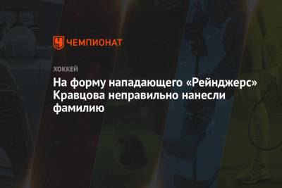 Виталий Кравцов - На форму нападающего «Рейнджерс» Кравцова неправильно нанесли фамилию - championat.com - Нью-Йорк