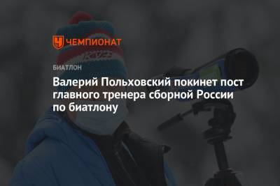 Виктор Майгуров - Валерий Польховский - Валерий Польховский покинет пост главного тренера сборной России по биатлону - championat.com
