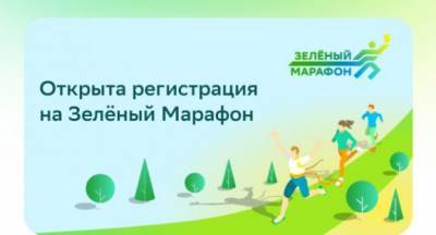 Регистрация на ежегодный Зелёный Марафон Сбера открыта - gazeta.a42.ru - Москва