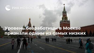 Владимир Ефимов - Уровень безработицы в Москве признали одним из самых низких - ria.ru - Москва - Токио - Рио-Де-Жанейро - Париж - Берлин - Пекин - Нью-Йорк - Стамбул - Дели