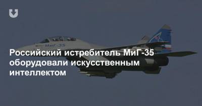 Российский истребитель МиГ-35 оборудовали искусственным интеллектом - news.tut.by - Россия
