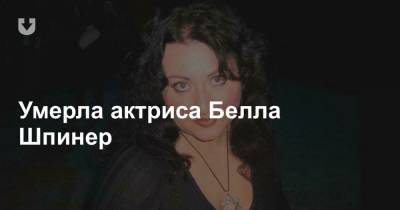 Умерла актриса Белла Шпинер - news.tut.by - Николаев - Минск