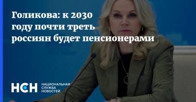 Дмитрий Песков - Татьяна Голикова - Голикова: к 2030 году почти треть россиян будет пенсионерами - nsn.fm