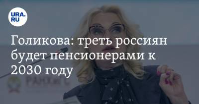 Татьяна Голикова - Голикова: треть россиян будет пенсионерами к 2030 году - ura.news
