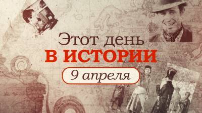 «Этот день в истории». Что произошло 8 апреля, праздники, факты, люди. - riafan.ru - Нью-Йорк