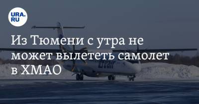 Из Тюмени с утра не может вылететь самолет в ХМАО - ura.news - Ханты-Мансийск - Тюмень - Югра - Уральск