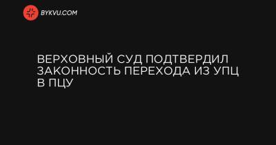 Верховный Суд подтвердил законность перехода из УПЦ в ПЦУ - bykvu.com - Киев - Хмельницкая обл.