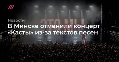 В Минске отменили концерт «Касты» из-за текстов песен - tvrain.ru - Минск