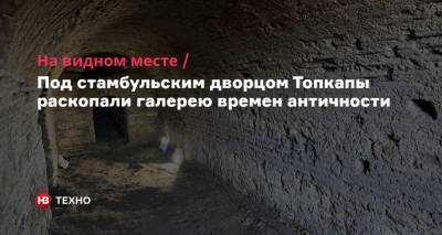 На видном месте. Под стамбульским дворцом Топкапы раскопали галерею времен античности - nv.ua - Турция - Стамбул - Византия