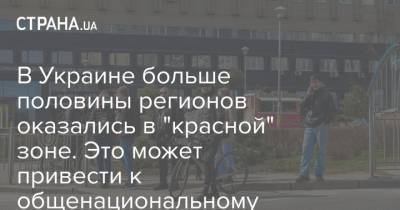 Виктор Ляшко - В Украине больше половины регионов оказались в "красной" зоне. Это может привести к общенациональному локдауну - strana.ua - Киев - Киевская обл. - Запорожская обл. - Ивано-Франковская обл. - Сумская обл. - Николаевская обл. - Черниговская обл. - Черкасская обл. - Одесская обл. - Черновицкая обл. - Житомирская обл. - Львовская обл. - Закарпатская обл.