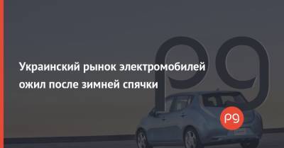 Украинский - Украинский рынок электромобилей ожил после зимней спячки - thepage.ua