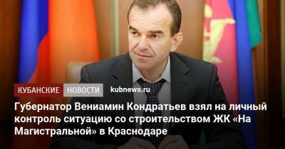 Вениамин Кондратьев - Андрей Алексеенко - Губернатор Вениамин Кондратьев взял на личный контроль ситуацию со строительством ЖК «На Магистральной» в Краснодаре - kubnews.ru - Краснодарский край - Краснодар