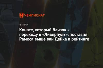 Серхио Рамос - Конате, который близок к переходу в «Ливерпуль», поставил Рамоса выше ван Дейка в рейтинге - championat.com