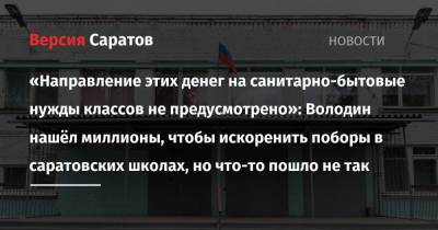 Вячеслав Володин - «Направление этих денег на санитарно-бытовые нужды классов не предусмотрено»: Володин нашёл миллионы, чтобы искоренить поборы в саратовских школах, но что-то пошло не так - nversia.ru - Саратов