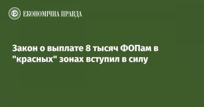 Закон о выплате 8 тысяч ФОПам в "красных" зонах вступил в силу - epravda.com.ua
