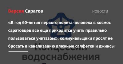 Юрий Гагарин - «В год 60-летия первого полета человека в космос саратовцев все еще приходится учить правильно пользоваться унитазом»: коммунальщики просят не бросать в канализацию влажные салфетки и джинсы - nversia.ru