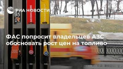 ФАС попросит владельцев АЗС обосновать рост цен на топливо - smartmoney.one - Московская обл.