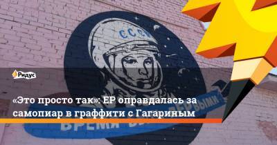 Юрий Гагарин - «Это просто так»: ЕРоправдалась засамопиар вграффити сГагариным - ridus.ru - Забайкальский край - Чита