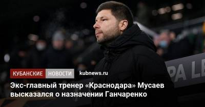 Мурад Мусаев - Виктор Ганчаренко - Экс-главный тренер «Краснодара» Мусаев высказался о назначении Ганчаренко - kubnews.ru - Краснодарский край - Краснодар