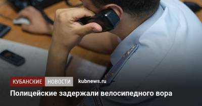 Полицейские задержали велосипедного вора - kubnews.ru - Краснодарский край - Краснодар