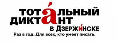 «Тотальный диктант» в Дзержинске состоится в онлайн-формате - runews24.ru - Дзержинск