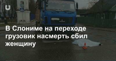 В Слониме на переходе грузовик насмерть сбил женщину - news.tut.by