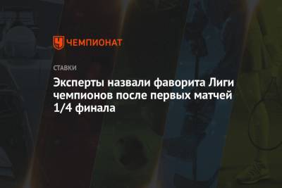 Томас Тухель - Эксперты назвали фаворита Лиги чемпионов после первых матчей 1/4 финала - championat.com