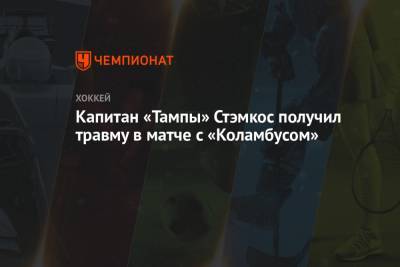 Джон Купер - Стивен Стэмкос - Капитан «Тампы» Стэмкос получил травму в матче с «Коламбусом» - championat.com