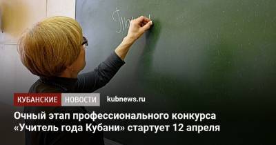 Александр Невский - Очный этап профессионального конкурса «Учитель года Кубани» стартует 12 апреля - kubnews.ru - Анапа - Краснодарский край - Краснодар - Новороссийск - Геленджик
