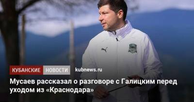Мурад Мусаев - Сергей Галицкий - Мусаев рассказал о разговоре с Галицким перед уходом из «Краснодара» - kubnews.ru - Краснодарский край - Краснодар