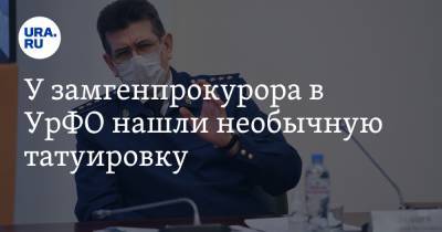 Сергей Зайцев - У замгенпрокурора в УрФО нашли необычную татуировку. Знаток криминального мира раскрыл ее значение - ura.news