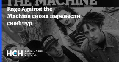 Rage Against the Machine снова перенесли свой тур - nsn.fm