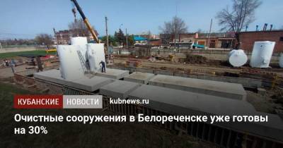 Очистные сооружения в Белореченске уже готовы на 30% - kubnews.ru - Краснодарский край - Белореченск - Новокубанск