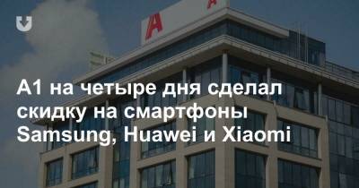 A1 на четыре дня сделал скидку на смартфоны Samsung, Huawei и Xiaomi - news.tut.by