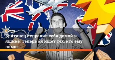 Британец отправил себя домой в ящике. Теперь он ищет тех, кто ему помог - ridus.ru - Англия - Австралия