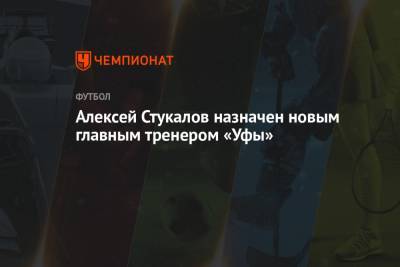 Рашид Рахимов - Алексей Стукалов - Алексей Стукалов назначен новым главным тренером «Уфы» - championat.com - Уфа - Нижний Новгород
